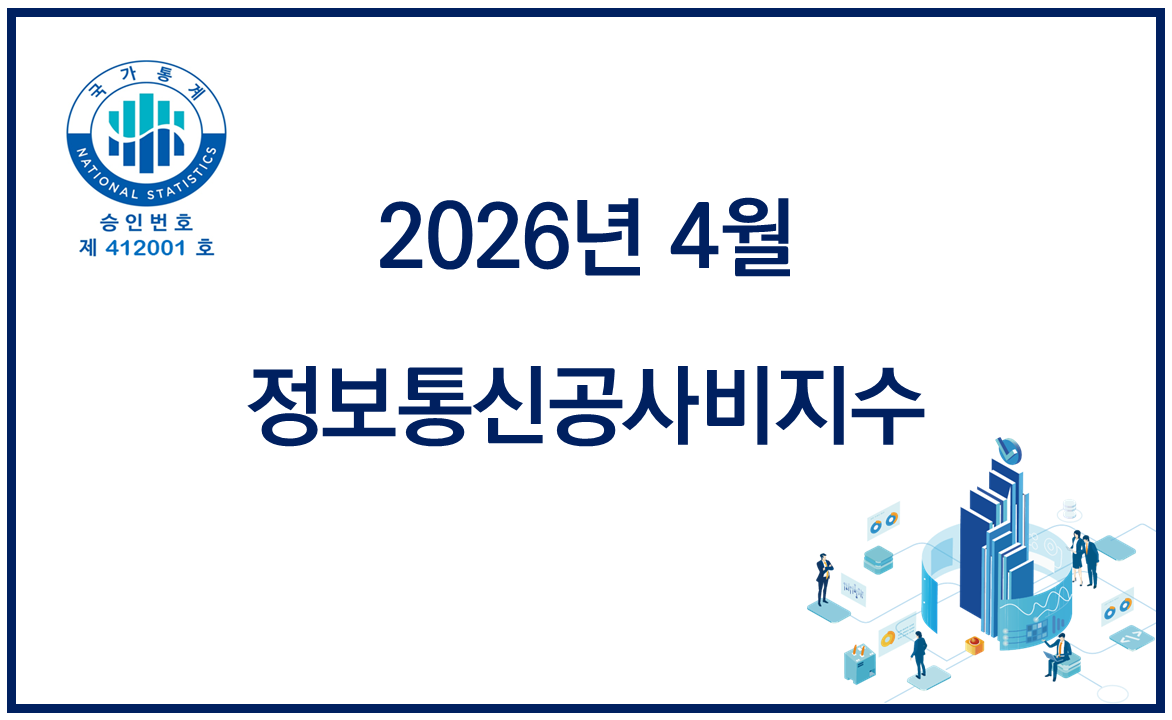 2026년 4월 정보통신공사비지수 공표