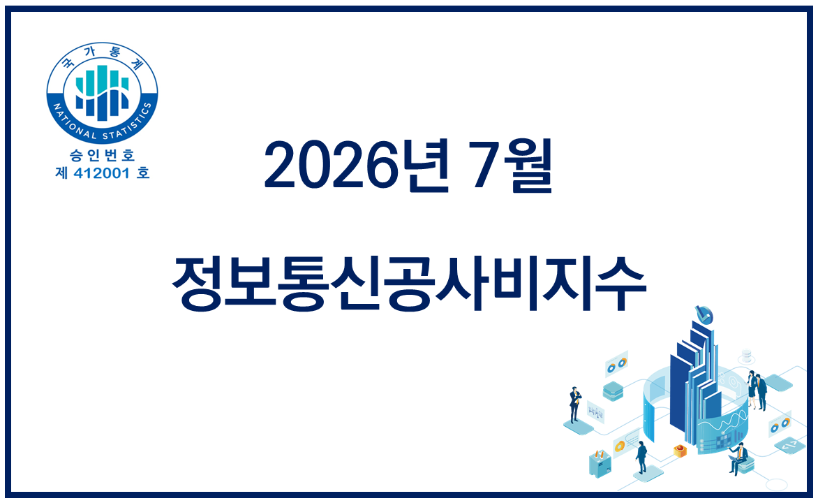 2026년 7월 정보통신공사비지수 공표