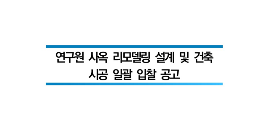 한국정보통신산업연구원 사옥 리모델링 설계 및 건축 시공 일괄 입찰 공고