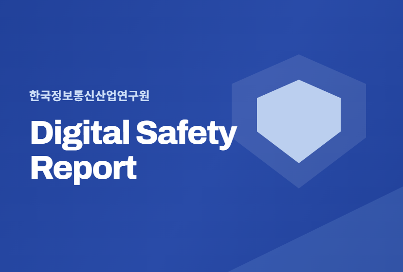 KICI Digital Safety Report 26년 8월호