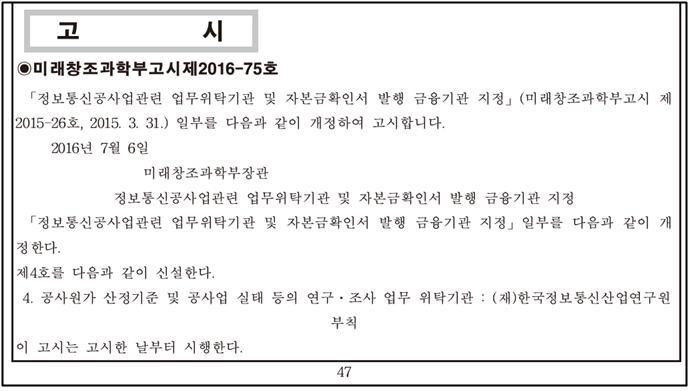 <보도자료> 한국정보통신산업연구원 정보통신공사업 연구․조사 위탁기관으로 지정, 고시