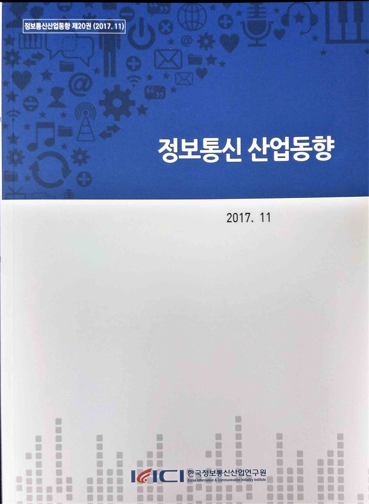 [정보통신산업동향 제20호 및 프리미엄리포트 제40호] 발행 안내