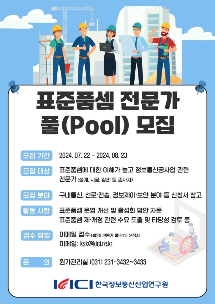 정보통신공사 표준품셈 전문가 풀(Pool) 모집 안내