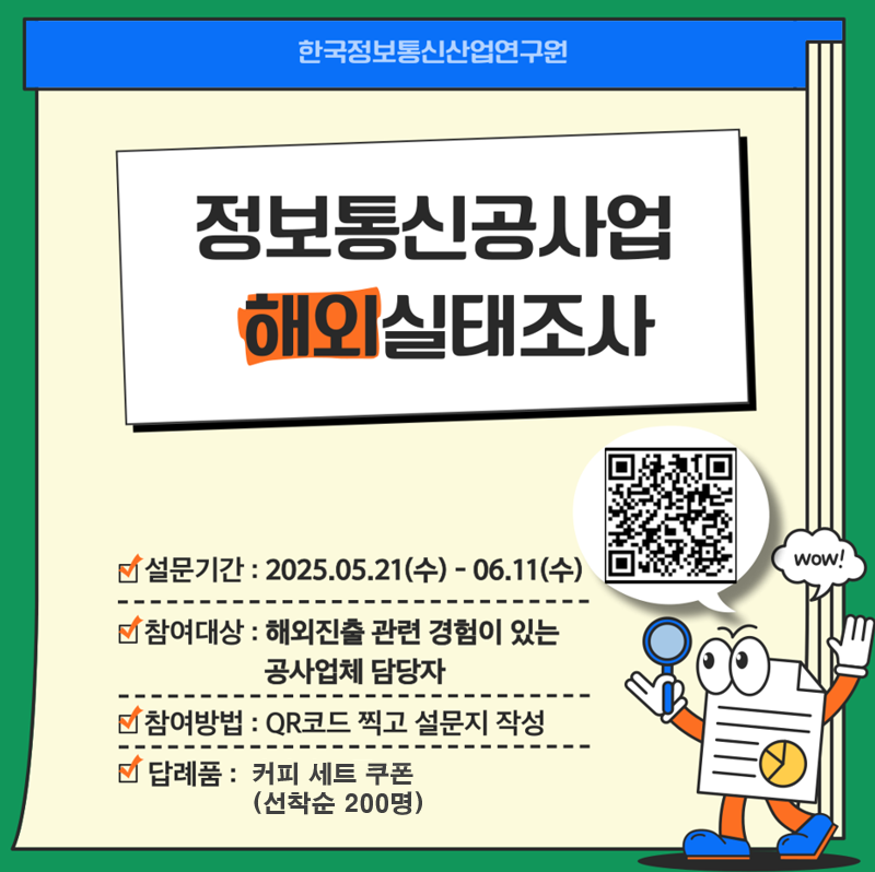 2025년도 정보통신공사업 해외 실태조사 안내(5/21~6/11)
